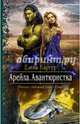 Арейла. Авантюристка, Картур Елена 