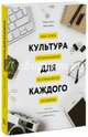 Культура для каждого. Как стать организацией осознанного развития, Киган Роберт, Лейхи Лайза, Миллер Мэттью 