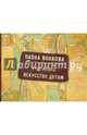 Художники. Искусство детям., Волкова Паола Дмитриевна 