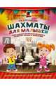 Шахматы для малышей. Научиться играть с 4 лет может каждый!, Береславский Леонид Яковлевич 