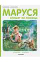 Маруся спешит на помощь. Кошечка. Воробей, Делаэ Жильбер, Марлье Марсель 