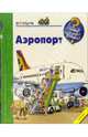 Аэропорт, Эрне Андреа, Метцер Вольфанг 