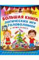 Большая книга логических игр и головоломок для малышей, Дмитриева Валентина Геннадьевна 