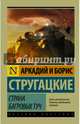 Страна багровых туч, Стругацкий Аркадий Натанович, Стругацкий Борис Натанович 