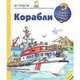 Корабли, 