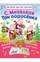 Три поросёнка, Михалков Сергей Владимирович 