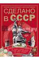 Сделано в СССР. Комплект из 2-х книг, Мироненко О., Ивашкова Татьяна Борисовна 