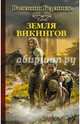 Земля викингов, Берлинде Валентин Эдуардович 