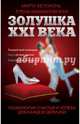 Золушка XXI века: психология счастья и успеха для каждой девушки, Белоконь Марта, Каффановская Елена 