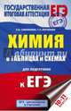 ЕГЭ Химия. 10-11 классы. В таблицах и схемах, Савинкина Елена Владимировна, Логинова Галина Павловна 