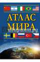 Атлас мира, . 