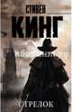 Темная Башня. Книга 1. Стрелок, Кинг Стивен 