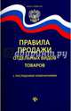Правила продажи отдельных видов товаров с последними зменениями, 