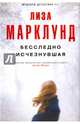 Бесследно исчезнувшая, Марклунд Лиза 