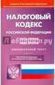 Налоговый кодекс РФ. Части. 1 и 2 на 15.11.16, 