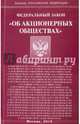 Федеральный закон "Об акционерных обществах", 