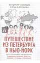 Путешествие из Петербурга в Нью-Йорк. Шесть персонажей в поисках автора. Барышников, Бродский, Соловьев Владимир Сергеевич 
