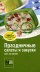 Праздничные салаты и закуски. Шаг за шагом, Арсланова Альбина Винировна 