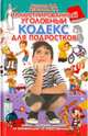 Иллюстрированный уголовный кодекс для подростков. Узорова О.,Нефедова Е., Нефёдова Елена Алексеевна, Узорова Ольга Васильевна 