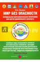 Парциальная программа к УМК «Мир Без Опасности», разработанная в соответствии с ФГОС ДО, Лыкова Ирина Александровна 