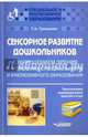 Сенсорное развитие дошкольников с нарушениями зрения в условиях специального и инклюзивного образования. Тематические индивидуальные занятия и игры, Грищенко Татьяна Анатольевна 