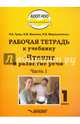 Чтение и развитие речи. 1 класс. Рабочая тетрадь к учебнику. Часть 1, Граш Наталья Евгеньевна, Мишина Наталья Владимировна, Мирошниченко Наталия Владимировна 