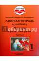 Чтение и развитие речи. 1 класс. Рабочая тетрадь. Часть 2. ААОП НОО глухих обучающихся. ФГОС, Граш Наталья Евгеньевна, Мишина Наталья Владимировна, Мирошниченко Наталия Владимировна 