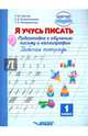 Я учусь писать. 1 класс. Подготовка к обучению письму и каллиграфии. Рабочая тетрадь, Тригер Рашель Давыдовна, Владимирова Елена Викторовна, Мещерякова Татьяна Александровна 