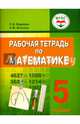 Рабочая тетрадь по математике для учащихся 5 класса общеобразовательных организаций, реализующих ФГОС образования обучающихся с умственной отсталостью (интеллектуальными нарушениям, Фадеева Светлана Владимировна, Власова Александра Федоровна 