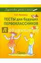 Тесты для будущих первоклассников, Лункина Елена Николаевна 
