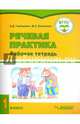 Речевая практика. 1 класс. Рабочая тетрадь для учащихся с умственной отсталостью (интеллектуальными нарушениями), Горбацевич Алиса Дмитриевна, Коноплева Мария Анатольевна 