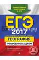 ЕГЭ-2017. География. Тренировочные задания, Чичерина Ольга Владимировна, Соловьева Юлия Алексеевна, Эртель Анна Борисовна 