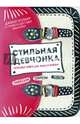 Стильная девчонка. Полезная книга для юных и модных, Уолкер Джеки, Маккуин Памела Диттмер 