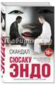 Скандал, Эндо Сюсаку 