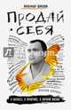 Продай себя. В бизнесе, в политике, в личной жизни, Донской Александр Викторович 