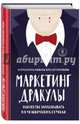 Маркетинг Дракулы. Искусство зарабатывать на человеческих страхах, Коро Николас Рудольфович, Павлов Сергей Владимирович, Козуля Игорь Иванович 