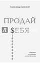 ПРОДАЙ $ЕБЯ. В бизнесе, в политике, в личной жизни, Донской Александр Викторович 