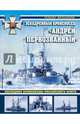 Эскадренный броненосец "Андрей Первозванный". Последние броненосцы российского флота, Мельников Рафаил Михайлович 