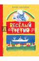 Веселый третий, Киселева Мария Степановна 