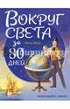 Вокруг света за 80 дней (ил. Л. Марайя), Верн Жюль 