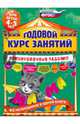 Годовой курс занятий. Тренировочные задания. Для детей 4-5 лет. ФГОС, Волох Алла Владимировна 