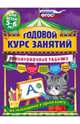 Годовой курс занятий. Тренировочные задания. Для детей 5-6 лет. ФГОС, Волох Алла Владимировна 