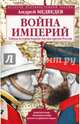 Война империй. Тайная история борьбы Англии против России, Медведев Андрей Андреевич 