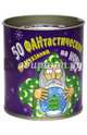50 фантастических предсказаний на Новый Год, 