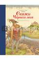 Сказки Черного леса (ил. Лев Каплан), Гримм Якоб и Вильгельм 