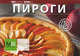 Пироги. Для будней и праздников, * 