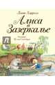 Алиса в Зазеркалье (ил. Хелен Оксенбери), Кэрролл Льюис 