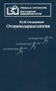 Оториноларингология. Учебник. Гриф Министерства Здравоохранения, Юрий Овчинников 
