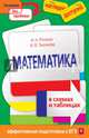 Математика в схемах и таблицах, Лысикова Ирина Викторовна, Роганин Александр Николаевич 