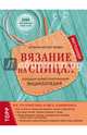 Вязание на спицах. Большая иллюстрированная энциклопедия (новое оформление), Ван дер Линден Штефани 
